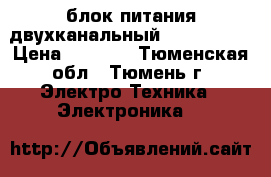 блок питания двухканальный  HY3005D-2 › Цена ­ 8 000 - Тюменская обл., Тюмень г. Электро-Техника » Электроника   